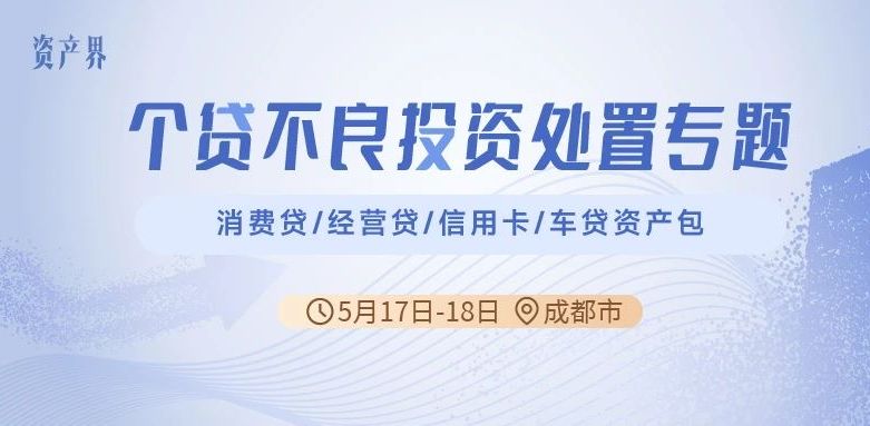 【05.17-05.18成都站】個(gè)貸不良投資處置專題培訓(xùn)：消費(fèi)貸/經(jīng)營(yíng)貸/信用卡/車貸資產(chǎn)包
