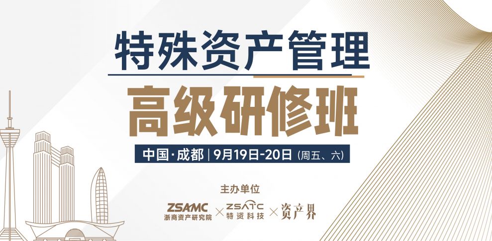 浙商資產(chǎn)研究院x特資科技x資產(chǎn)界：特殊資產(chǎn)管理高級(jí)研修班