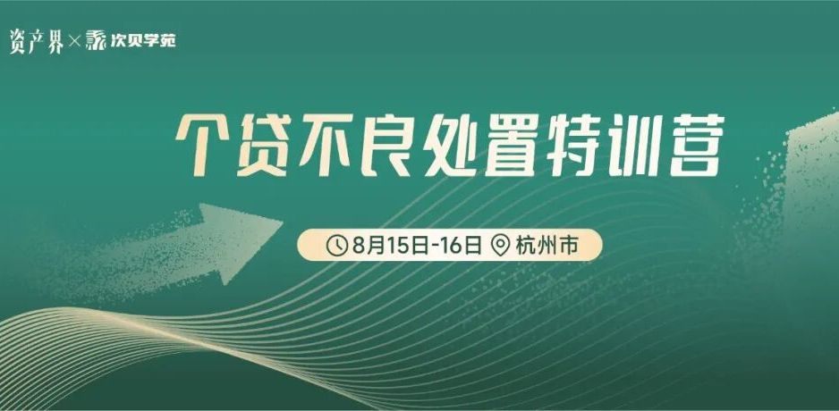 【8.15-16杭州站】個貸不良處置特訓營:個貸不良合規處置/催收談判/調解技巧/分散訴訟實操