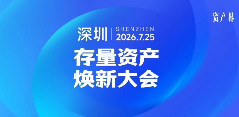 邀您赴約 | 2026存量資產煥新大會即將啟幕