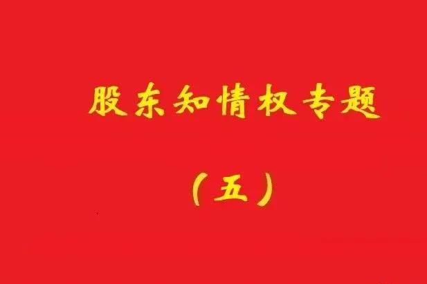 最高院：破產(chǎn)公司股東對債權申報、審核及債權人會議內容有知情權