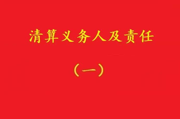 高院：股東虛假清算注銷公司,債權人可要求其對公司債務承擔連帶責任！