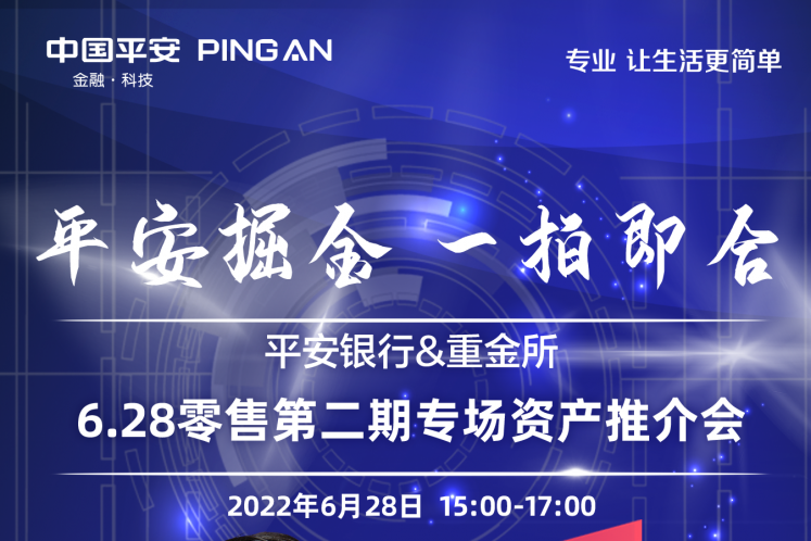 平安銀行將于6月28日舉辦2022年第?期(南區(qū))零售資產(chǎn)線上推介會