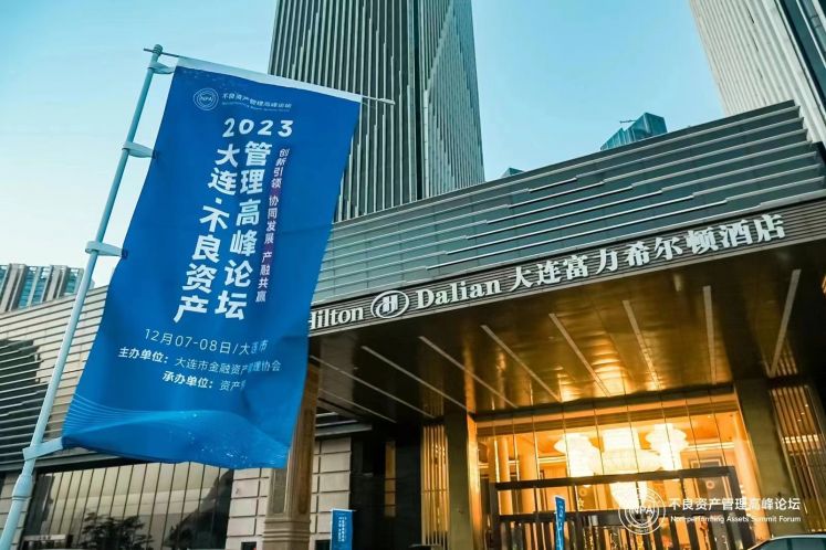 “2023大連·不良資產(chǎn)管理高峰論壇”隆重舉辦!