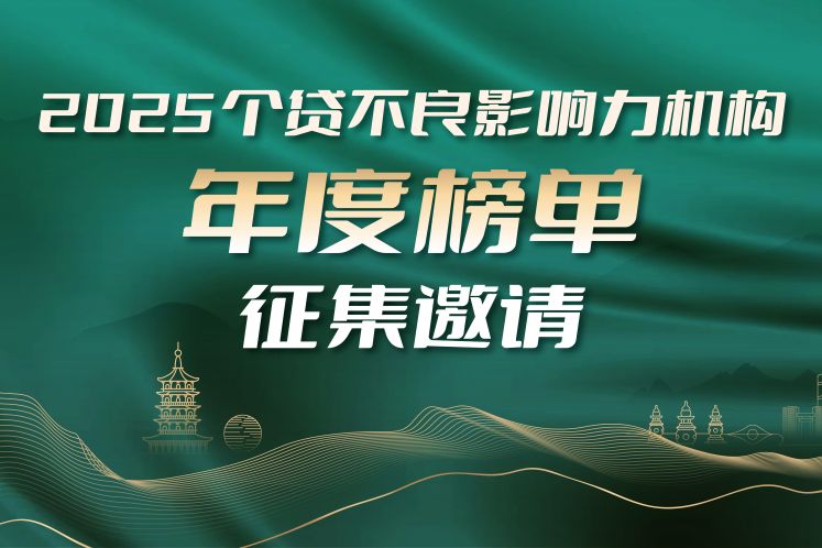公開征集|“個貸不良影響力機構年度榜單”評選正式開啟!