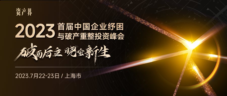 線下活動｜2023中國企業紓困與破產重整投資峰會