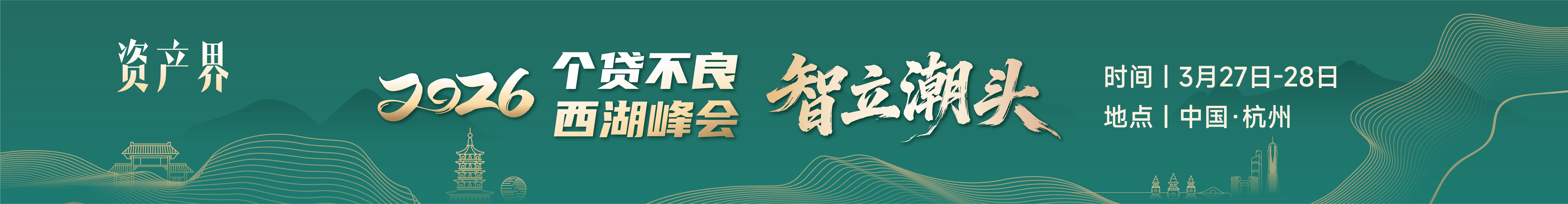 【邀請(qǐng)函】一日看盡個(gè)貸不良全鏈條--2026個(gè)貸不良西湖峰會(huì)
